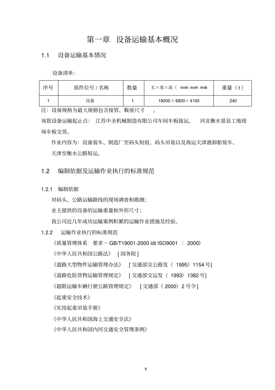 衡水景大件设备运输方案0讲解_第2页