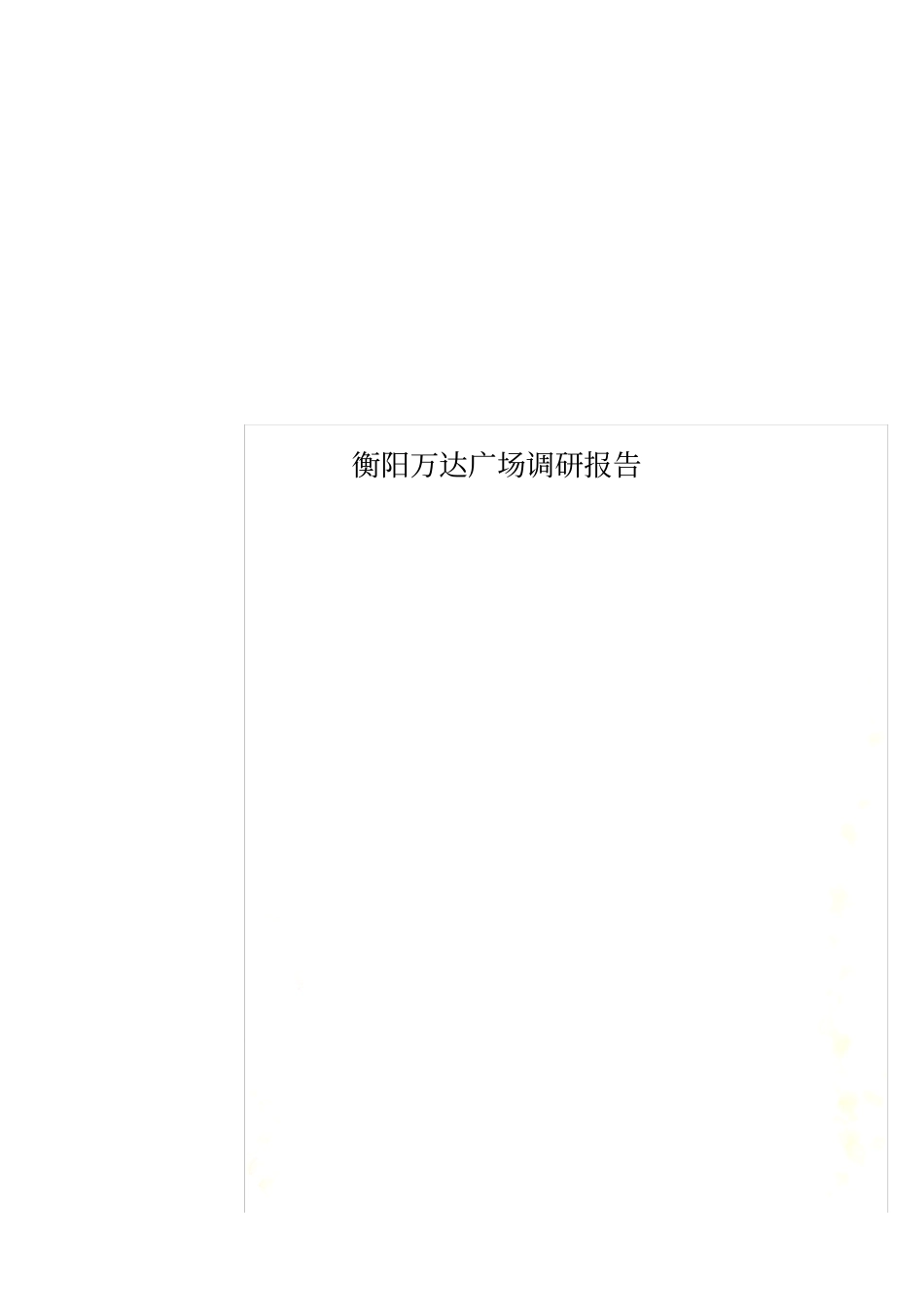 衡阳万达广场调研报告_第1页