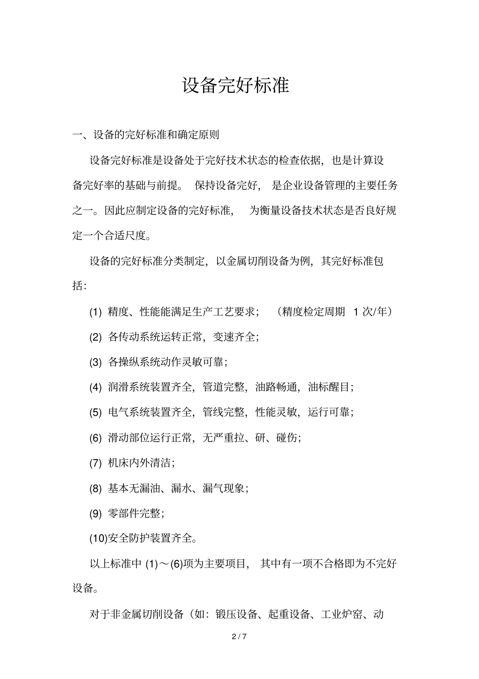 衡阳公司设备完好标准_第2页