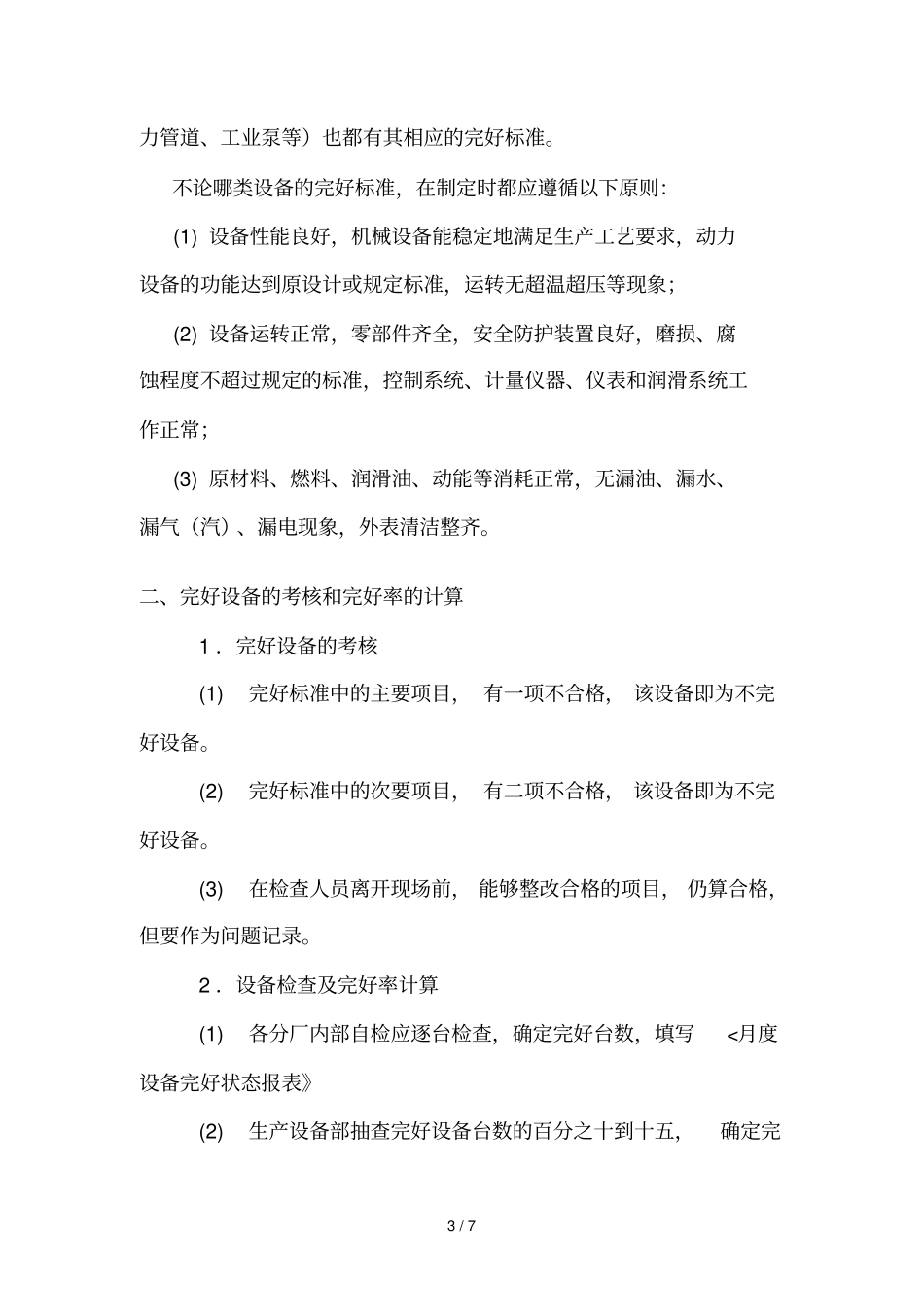 衡阳公司设备完好标准_第3页