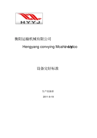 衡阳公司设备完好标准