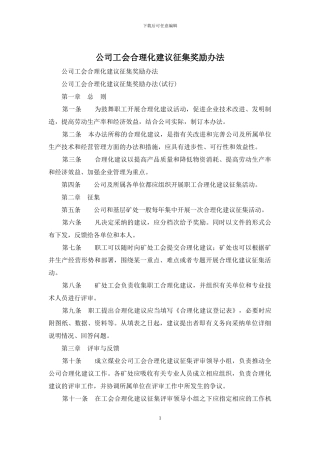 公司工会合理化建议征集奖励办法