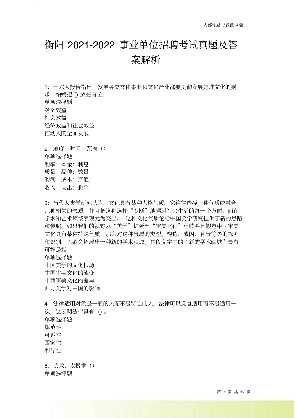衡阳2022022事业单位招聘考试真题及答案解析卷23_第1页