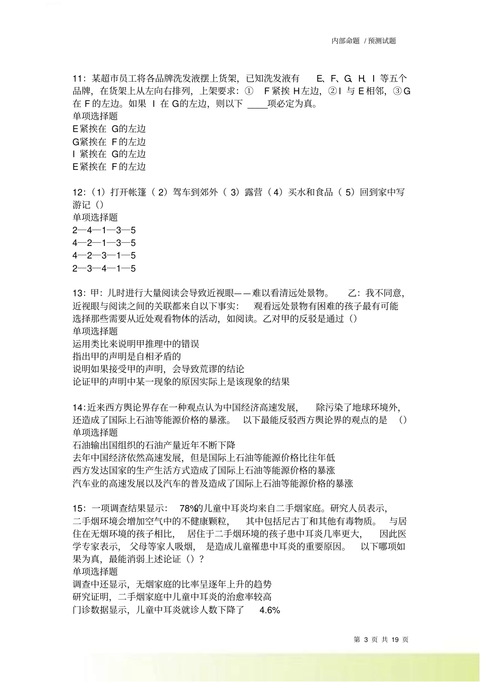衡阳2022022事业单位招聘考试真题及答案解析卷23_第3页