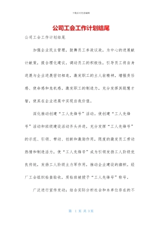 公司工会工作计划结尾