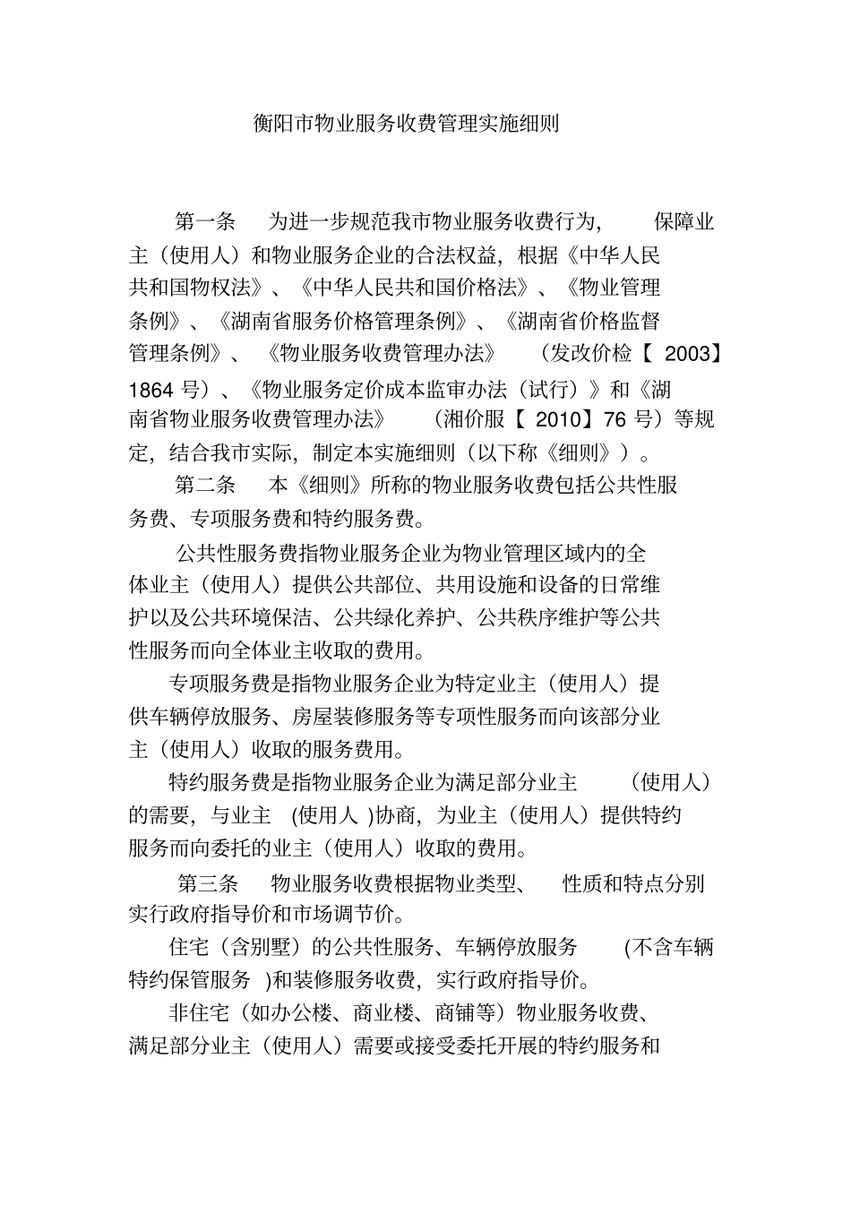 衡阳物业服务收费管理实施细则_第1页