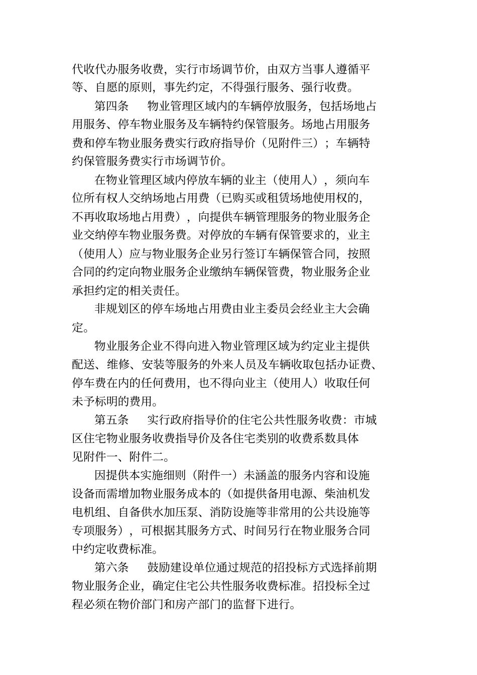 衡阳物业服务收费管理实施细则_第2页