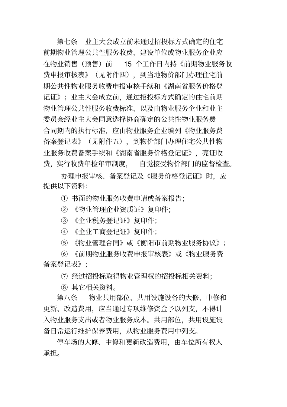 衡阳物业服务收费管理实施细则_第3页