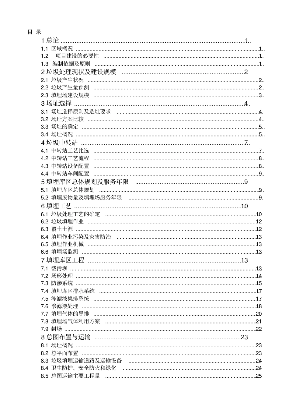 衡阳垃圾填埋场可研报告_第1页