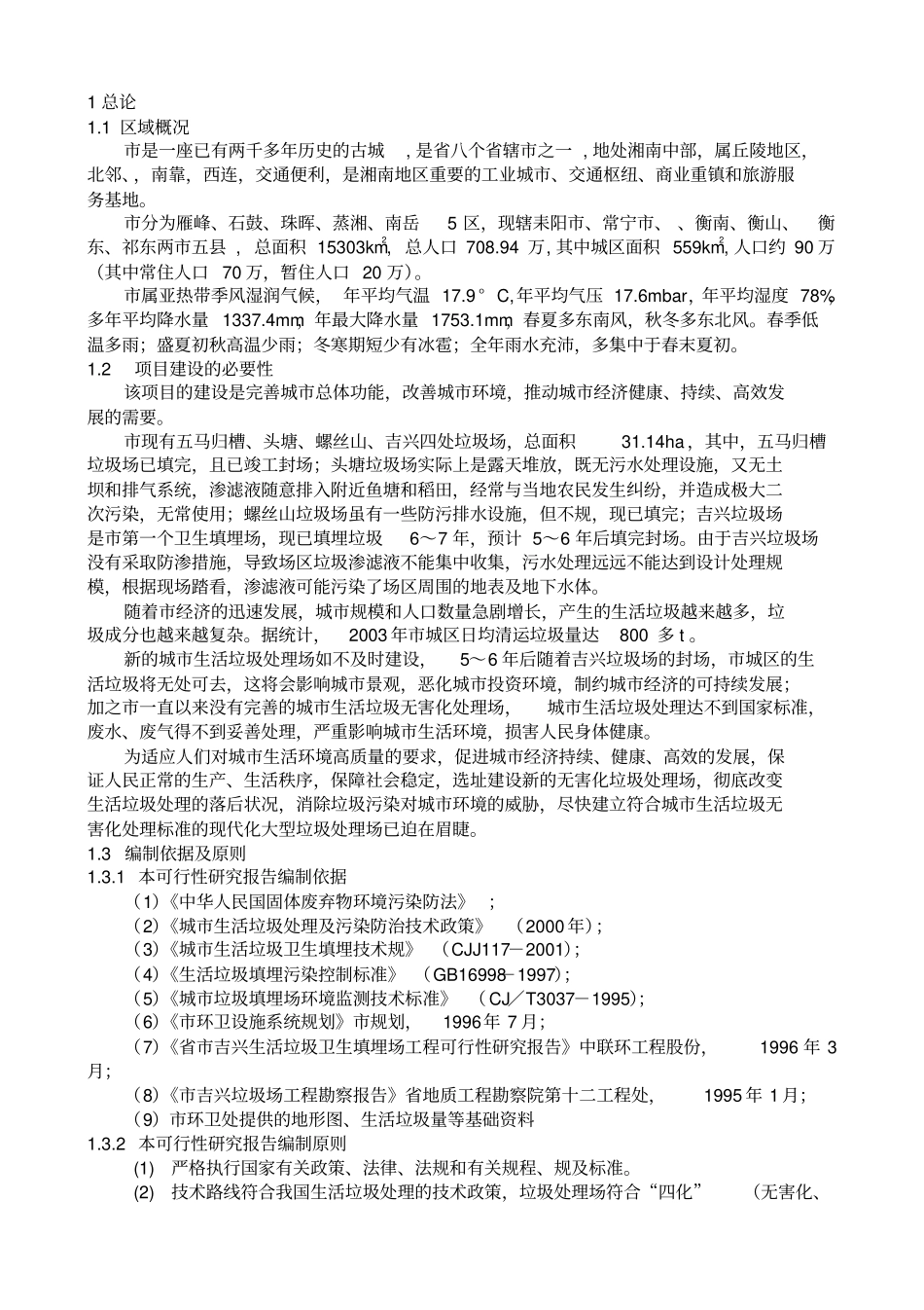 衡阳垃圾填埋场可研报告_第3页