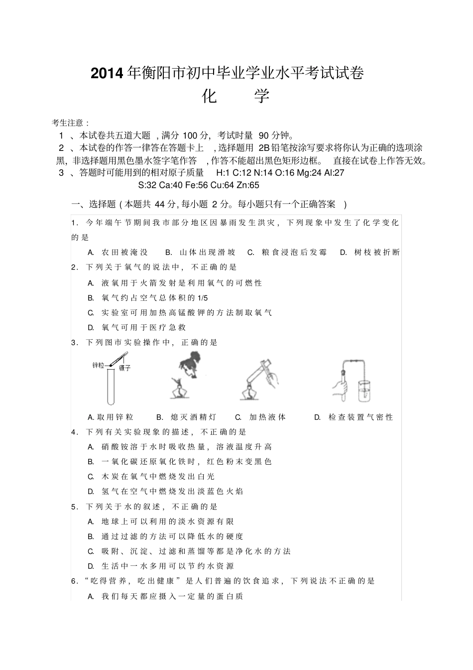 衡阳初中毕业学业水平考试试卷_第1页