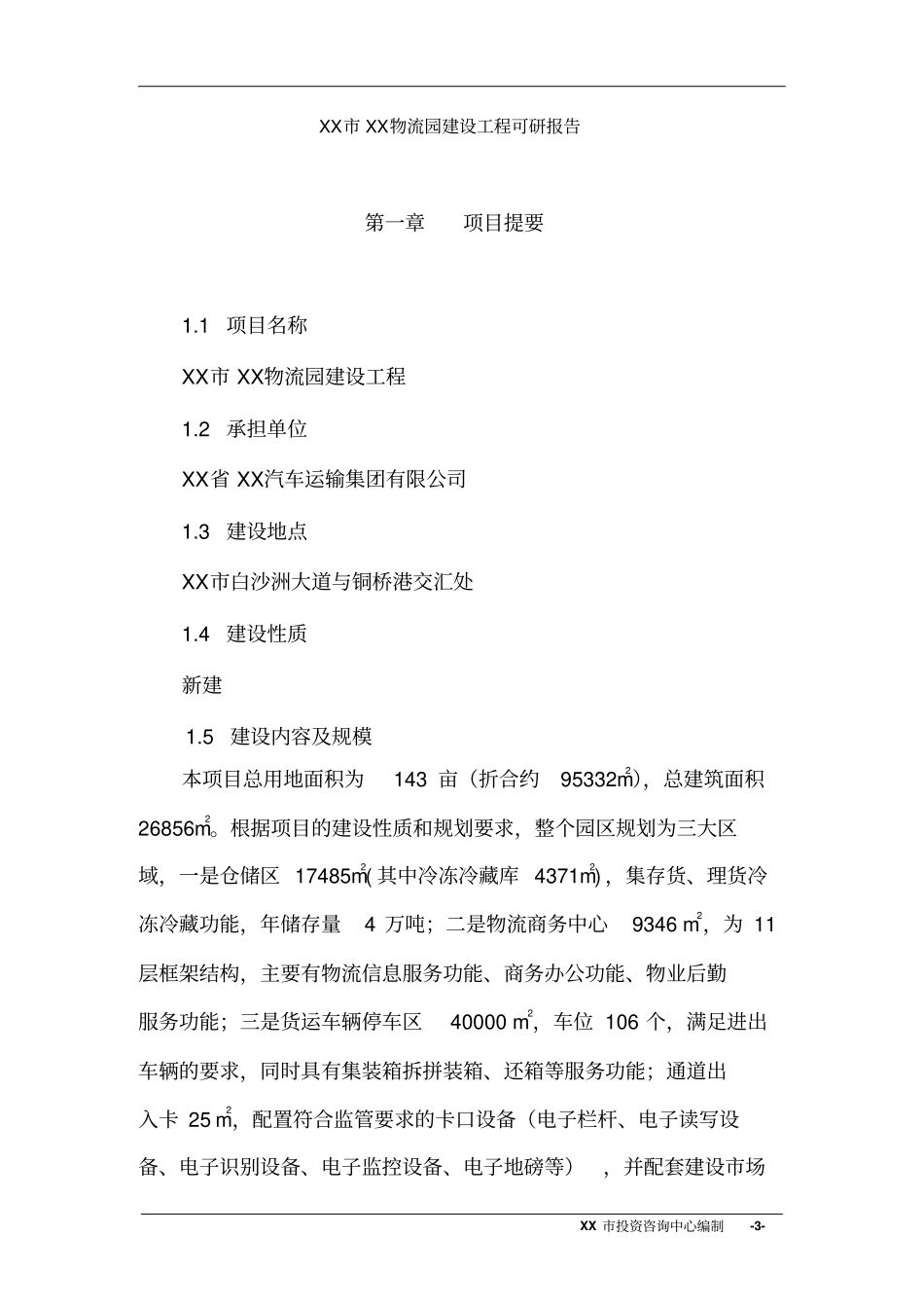 衡阳衡汽物流园建设工程可研报告_第3页