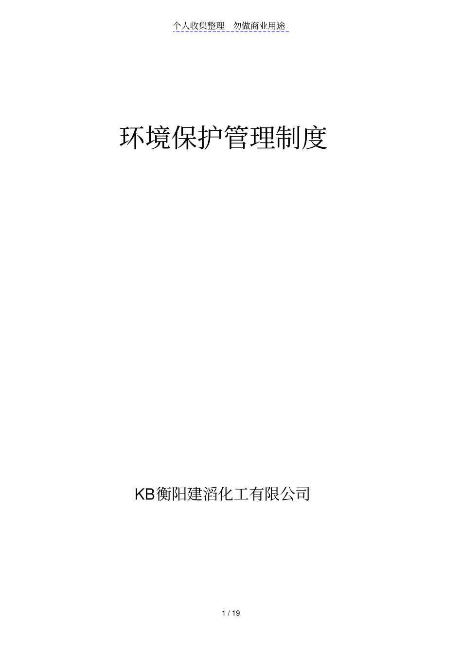 衡阳建滔化工有限公司环境保护管理制度_第1页