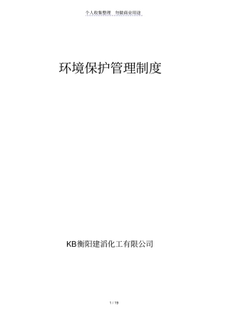 衡阳建滔化工有限公司环境保护管理制度