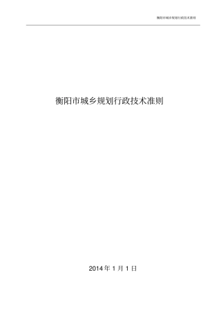 衡阳规划技术准则