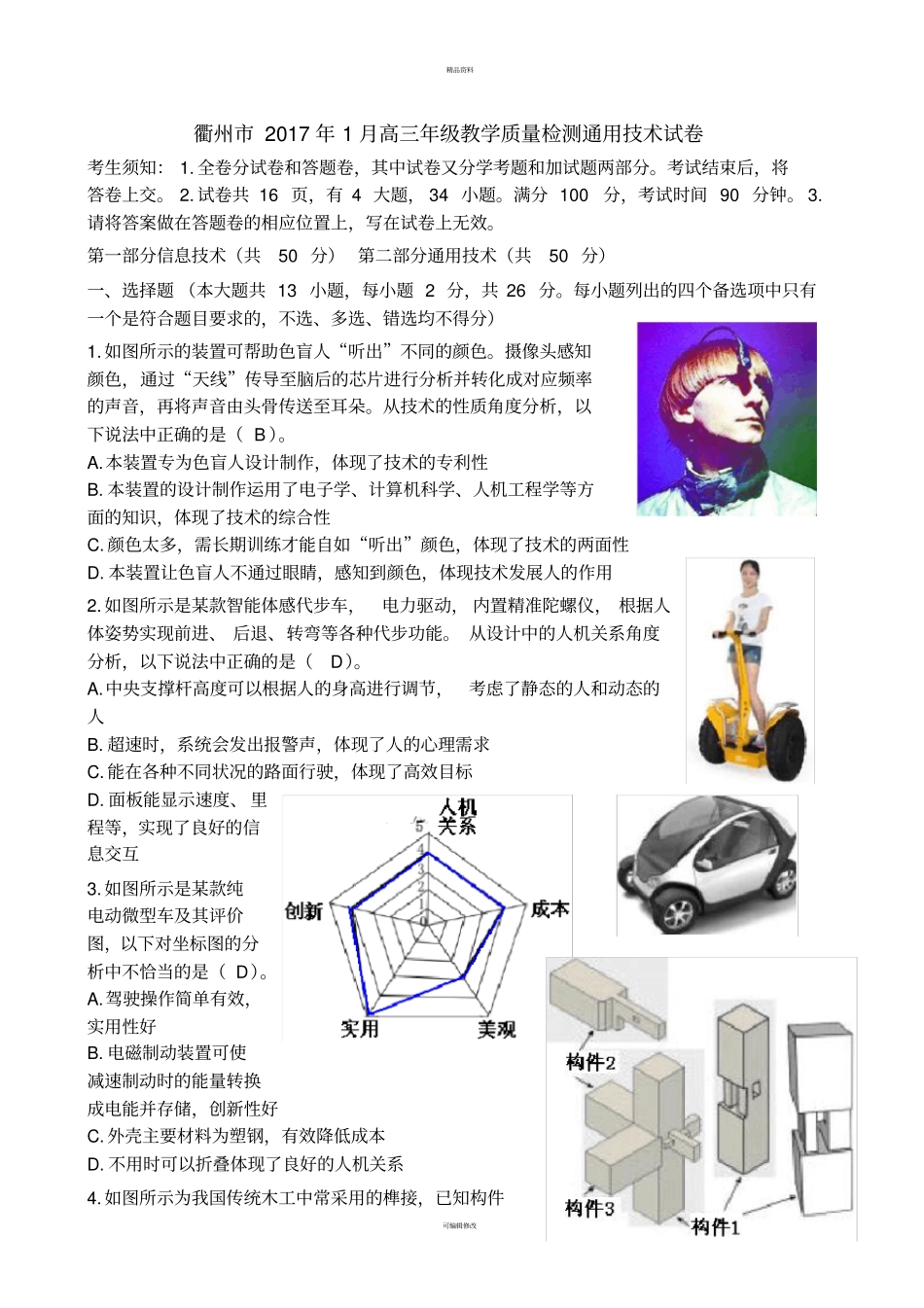 衢州2017年1月高三年级教学质量检测通用技术试卷清晰版有完整答案_第1页