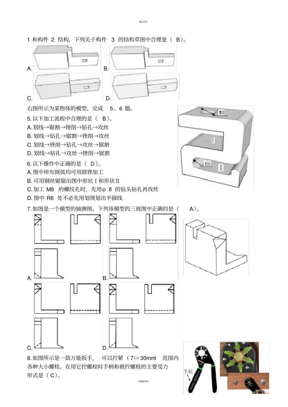 衢州2017年1月高三年级教学质量检测通用技术试卷清晰版有完整答案_第2页