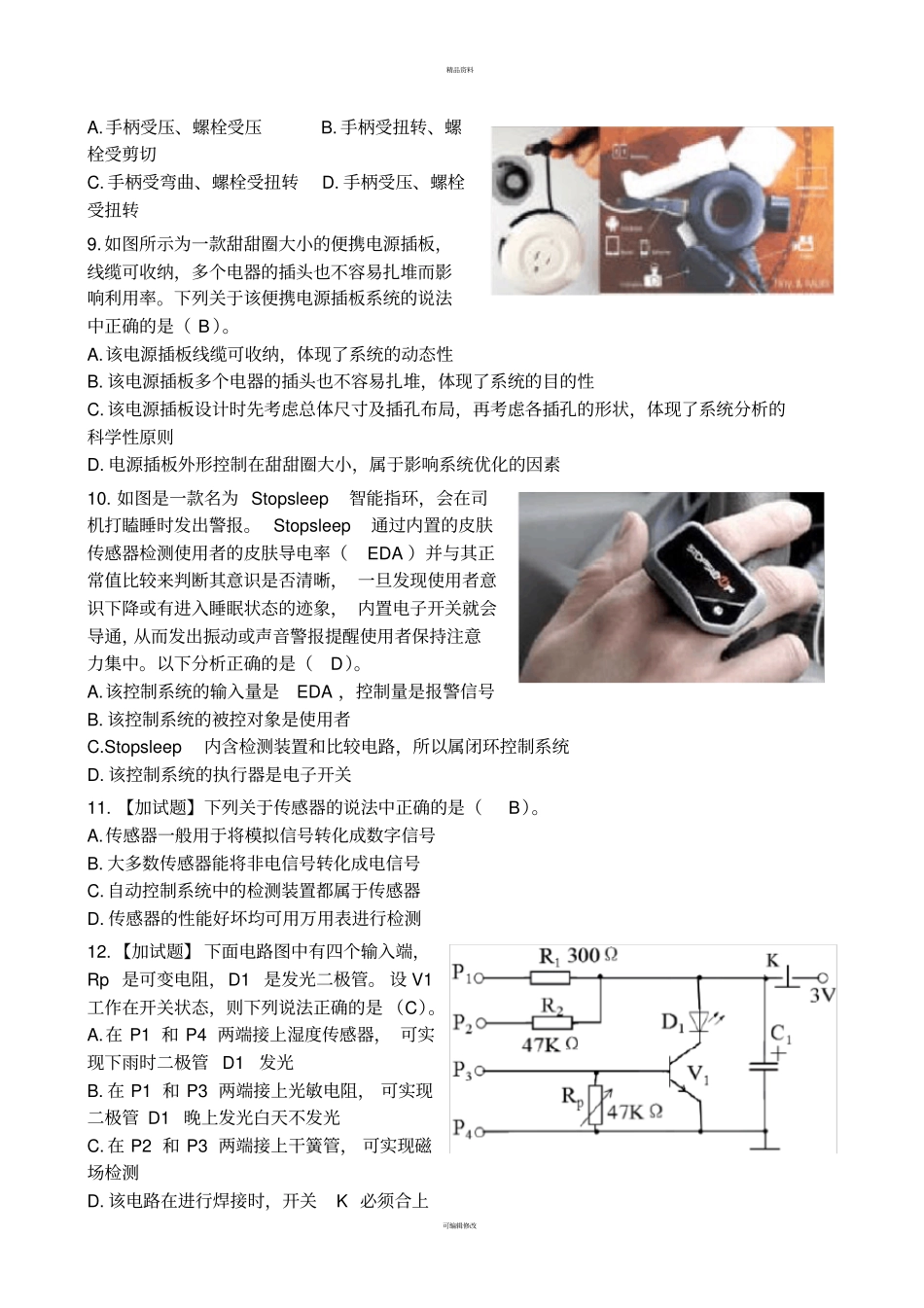 衢州2017年1月高三年级教学质量检测通用技术试卷清晰版有完整答案_第3页