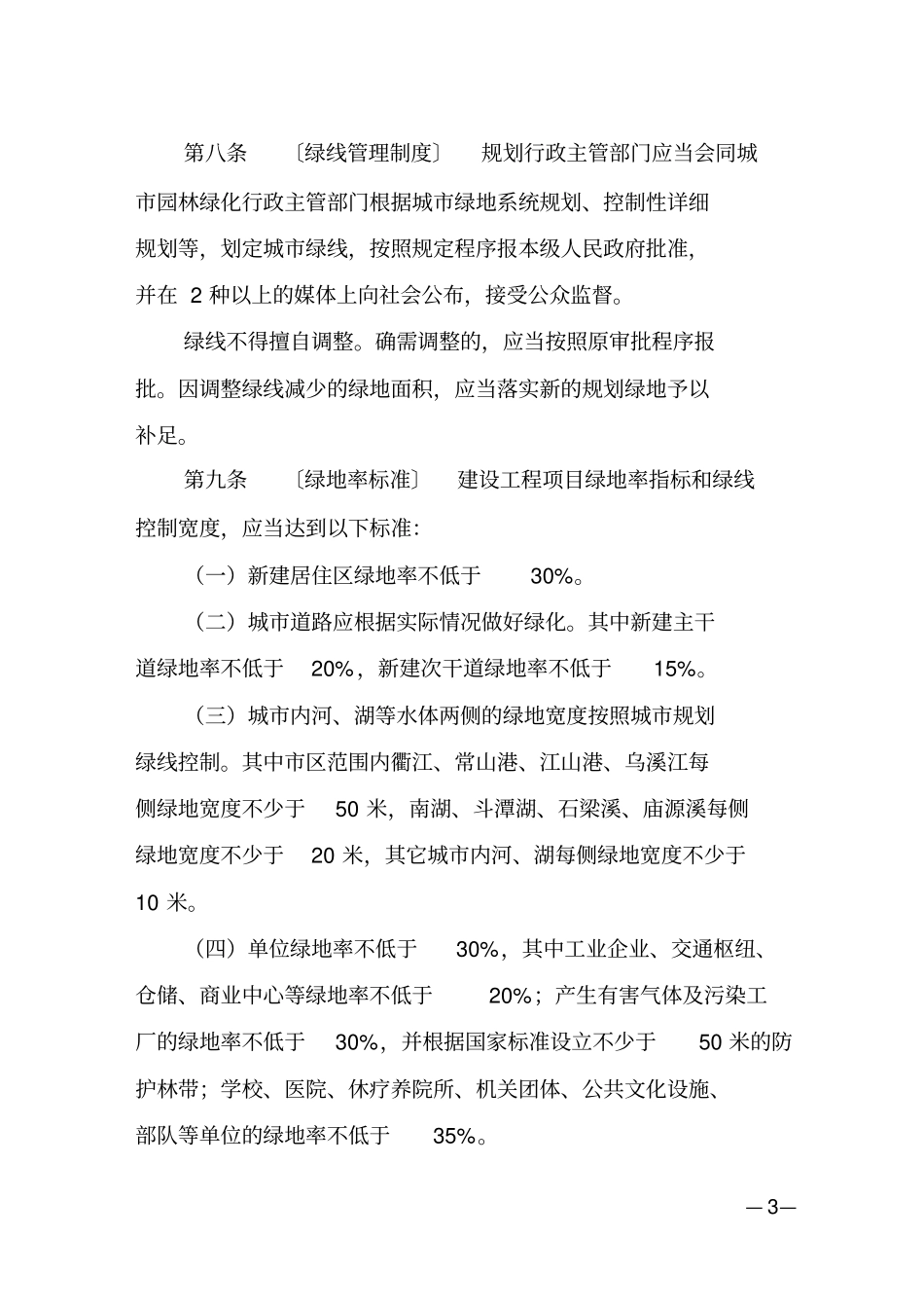 衢州城园林绿化条例_第3页