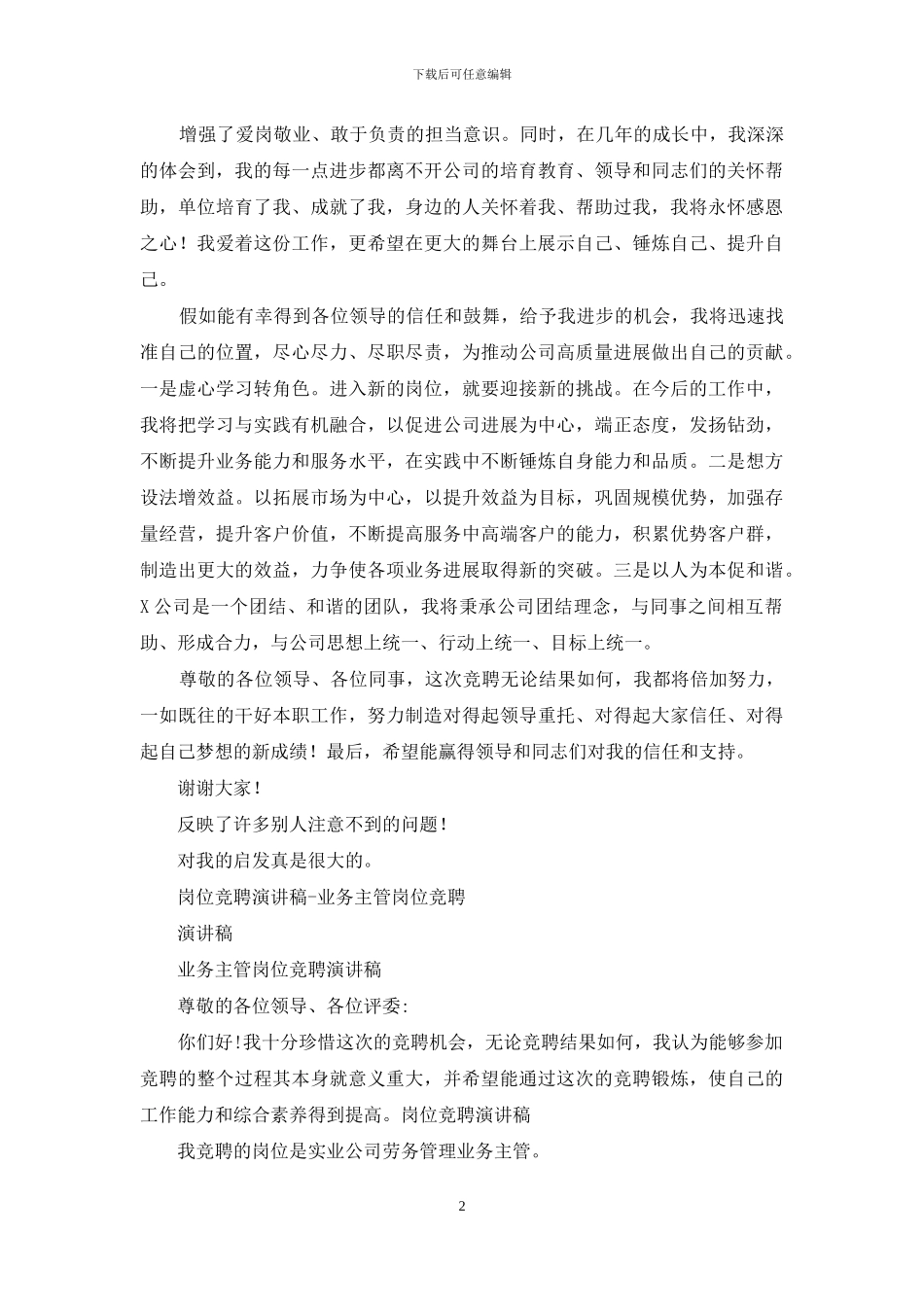 公司市场营销业务管理岗位竞聘演讲稿_第2页