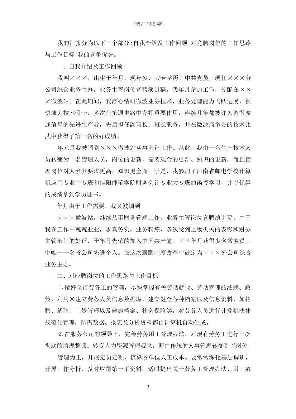公司市场营销业务管理岗位竞聘演讲稿_第3页
