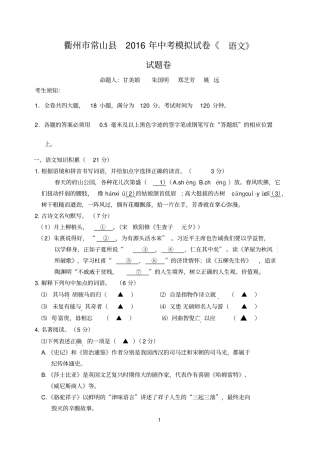 衢州常山2016年中考模拟试卷语文试题卷资料