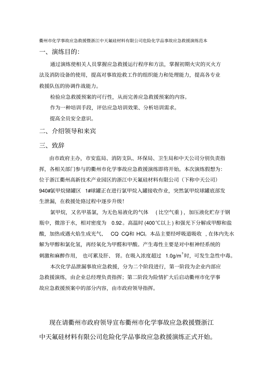 衢州化学事故应急救援暨浙江中天氟硅材料有限公司危险化学品事故应急救援演练范本_第1页