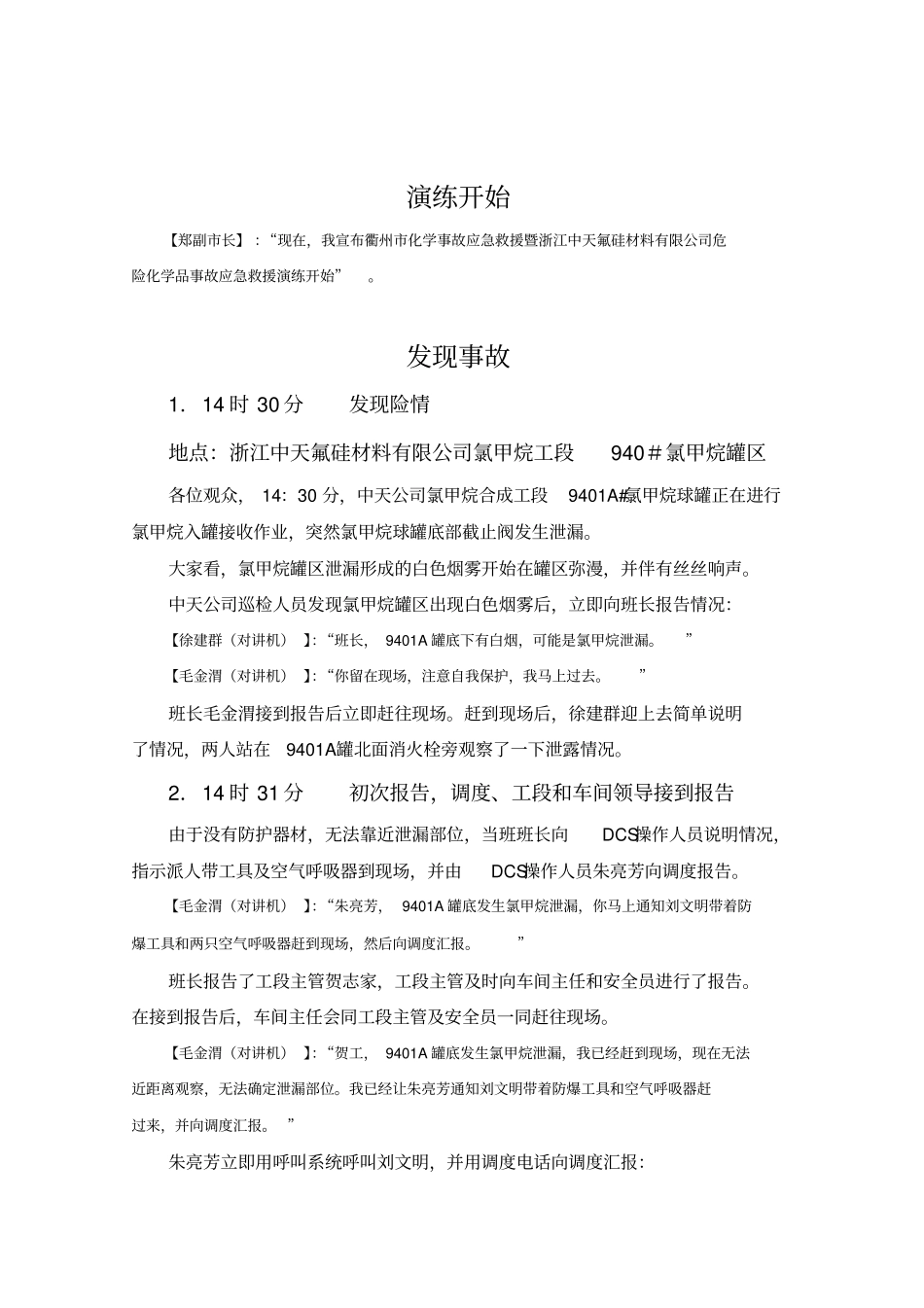 衢州化学事故应急救援暨浙江中天氟硅材料有限公司危险化学品事故应急救援演练范本_第2页