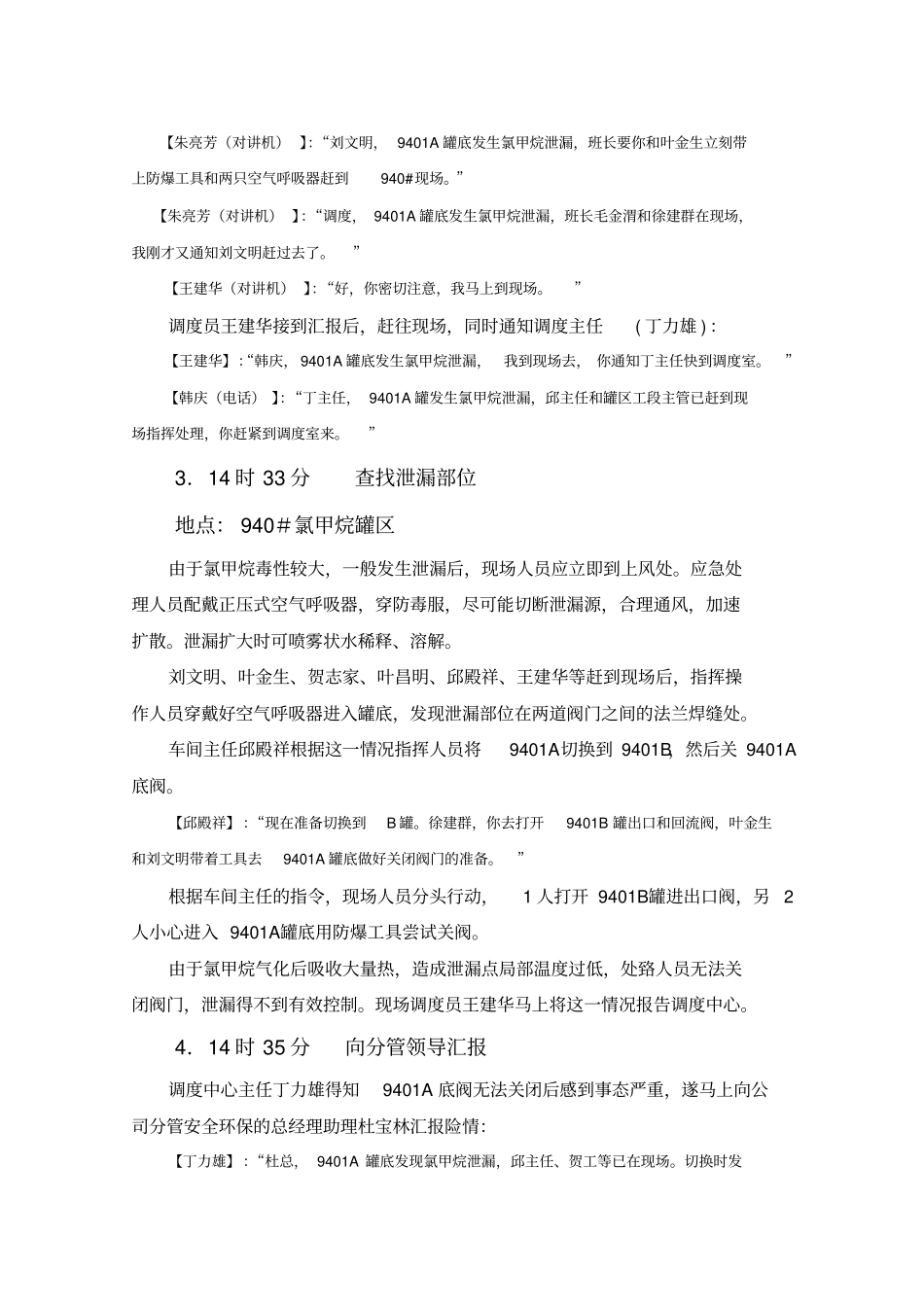 衢州化学事故应急救援暨浙江中天氟硅材料有限公司危险化学品事故应急救援演练范本_第3页