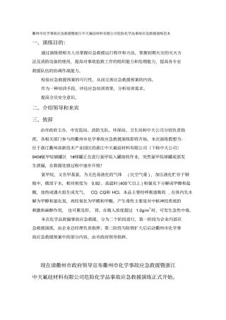 衢州化学事故应急救援暨浙江中天氟硅材料有限公司危险化学品事故应急救援演练范本