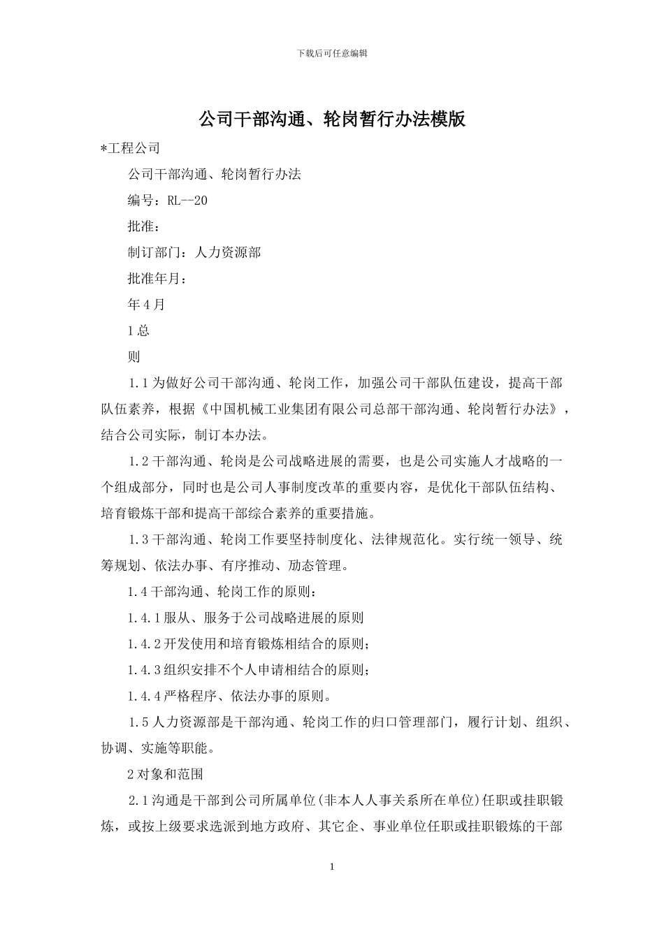 公司干部交流、轮岗暂行办法模版_第1页