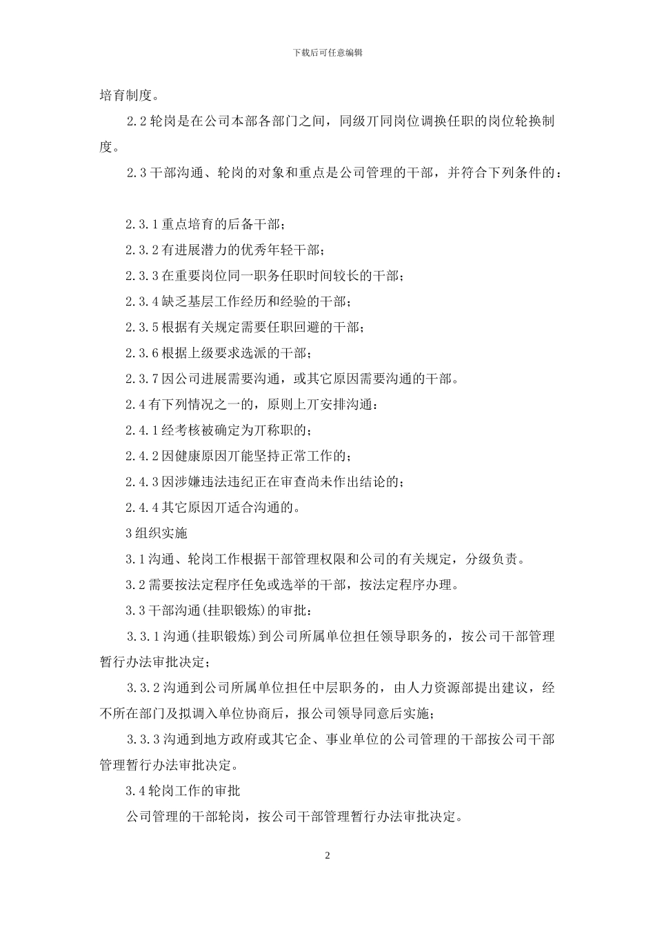 公司干部交流、轮岗暂行办法模版_第2页