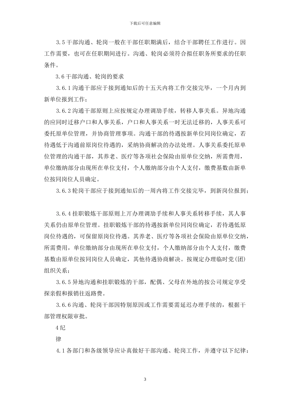 公司干部交流、轮岗暂行办法模版_第3页