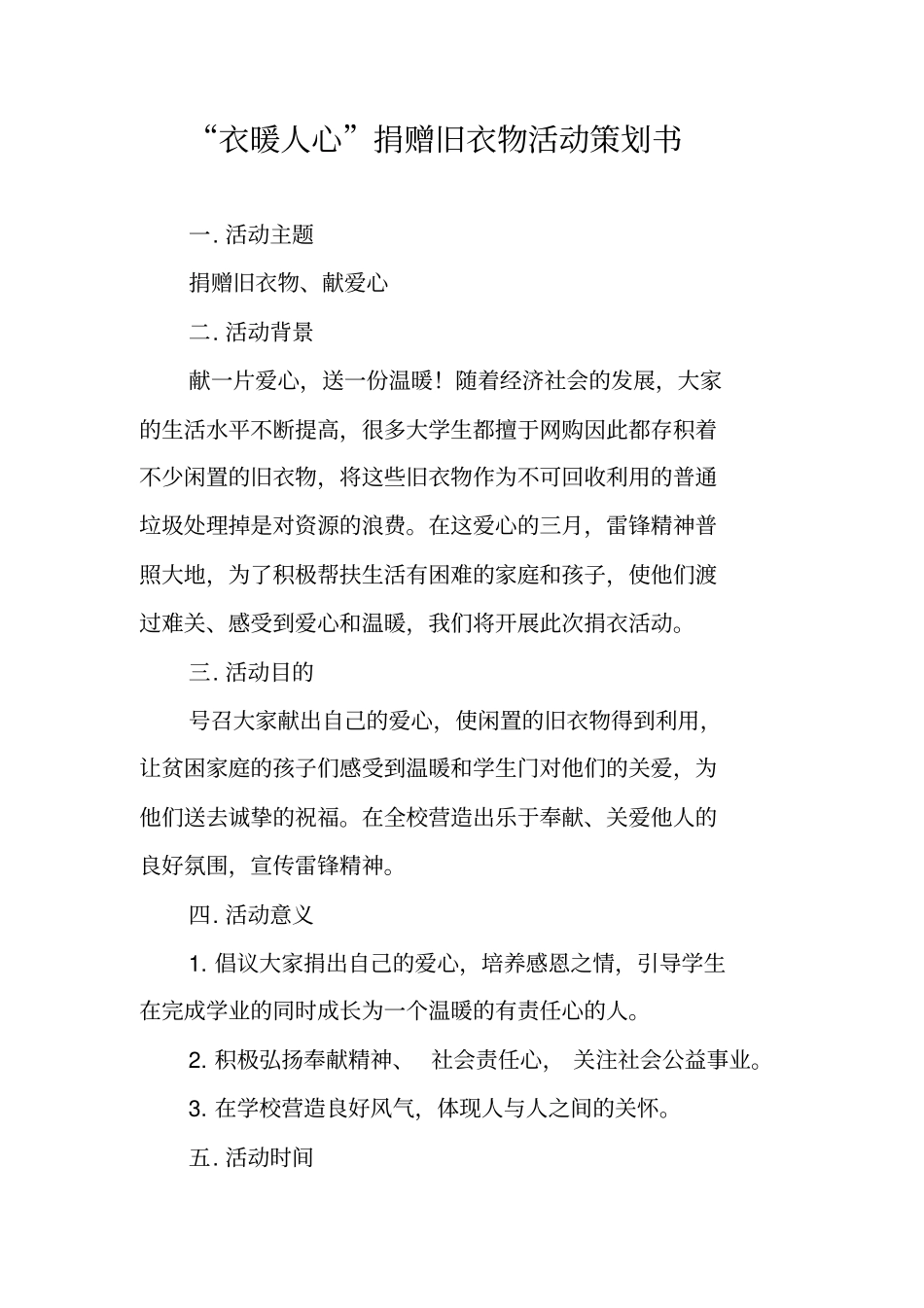 衣暖人心捐赠旧衣物活动策划书_第1页