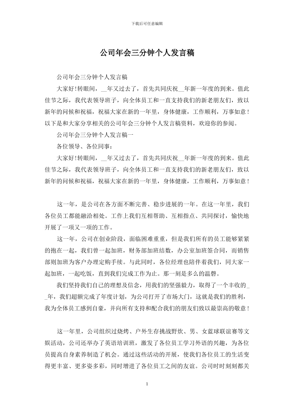 公司年会三分钟个人发言稿_第1页