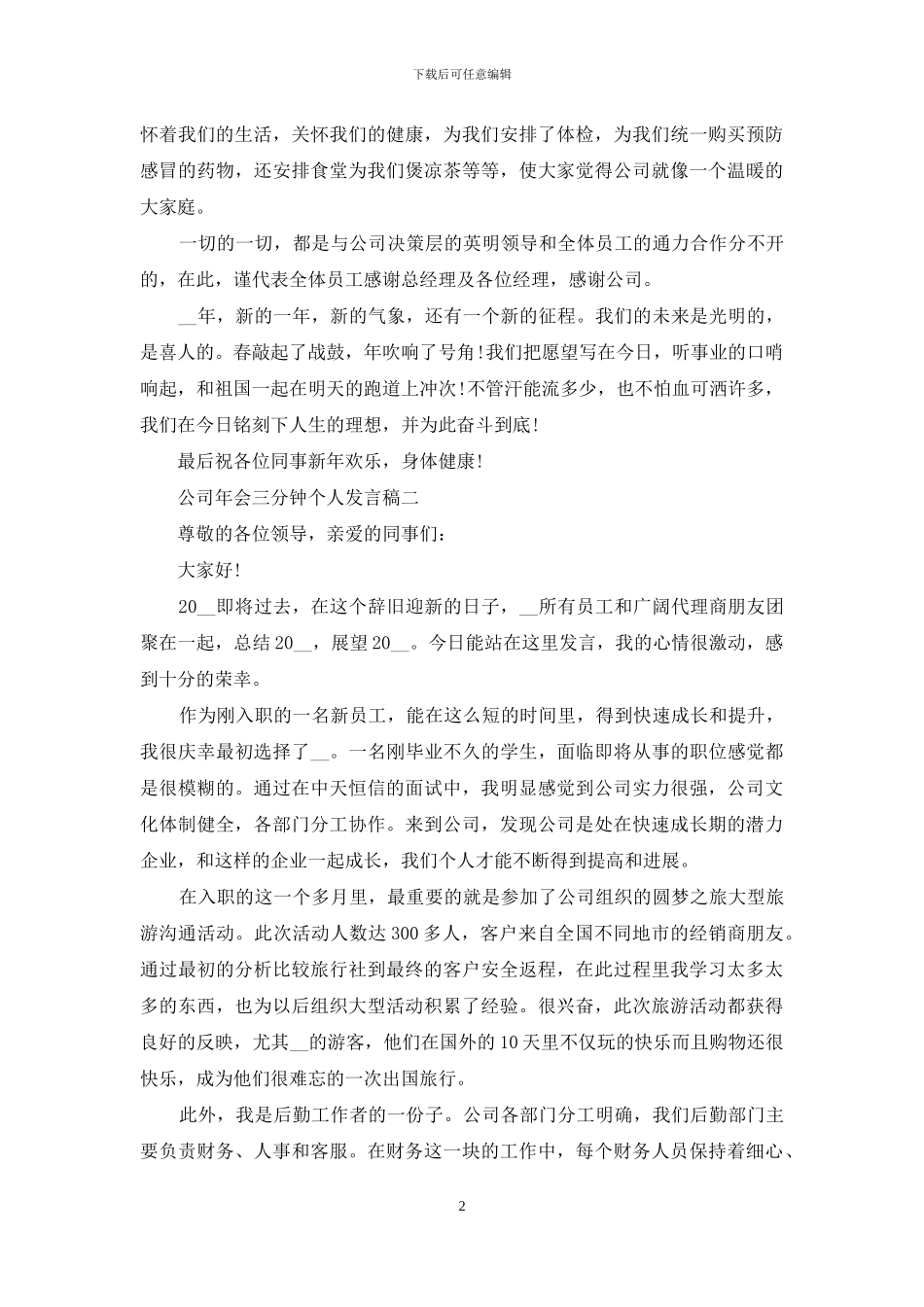 公司年会三分钟个人发言稿_第2页