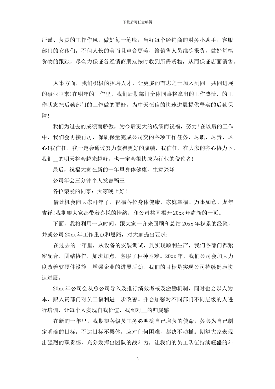 公司年会三分钟个人发言稿_第3页