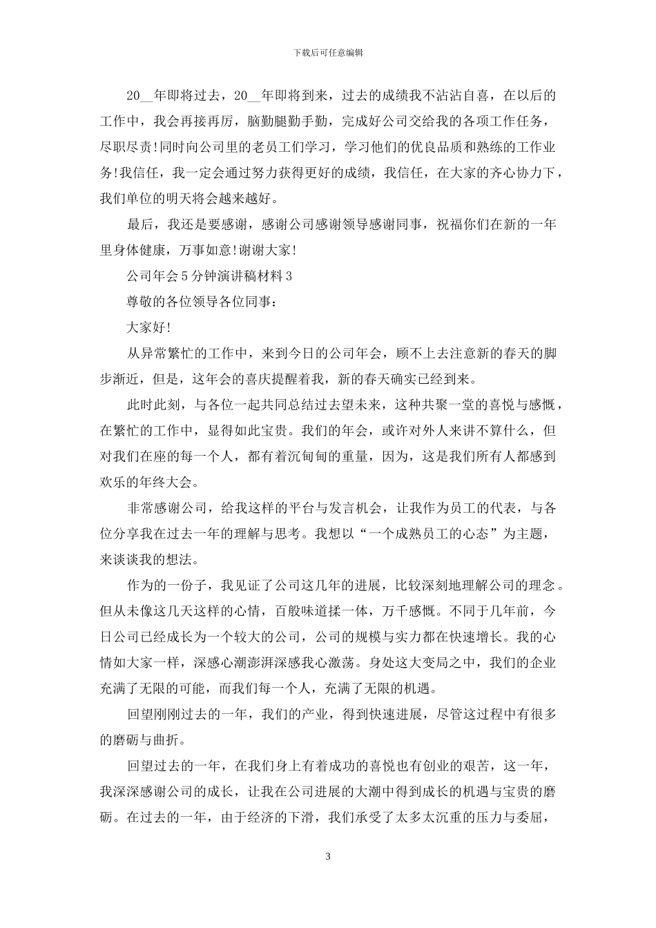 公司年会5分钟员工代表发言演讲稿800字合集_第3页