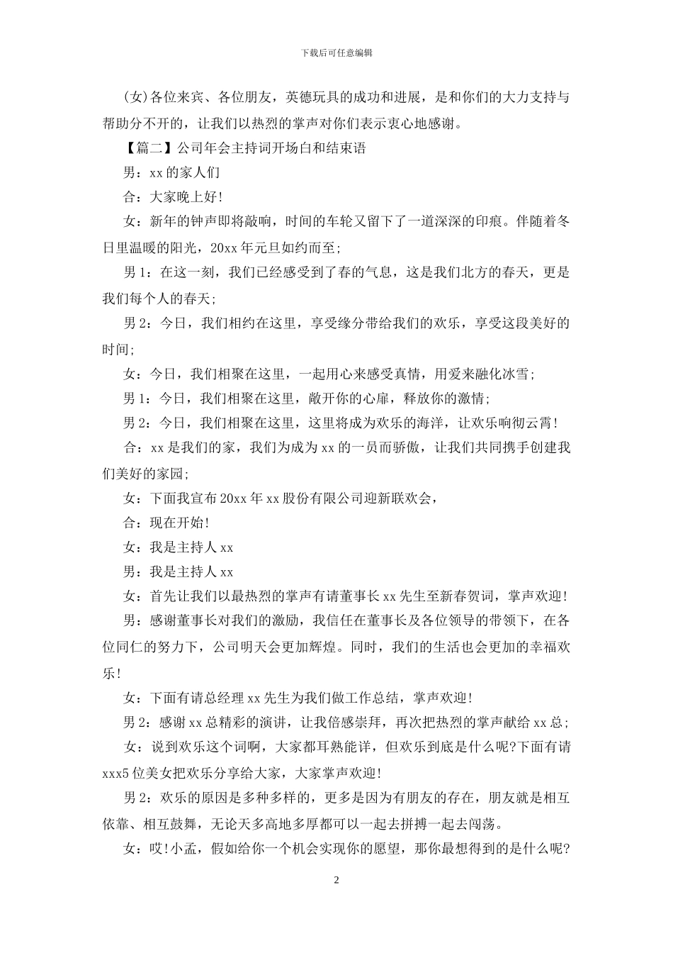 公司年会主持词开场白和结束语_第2页