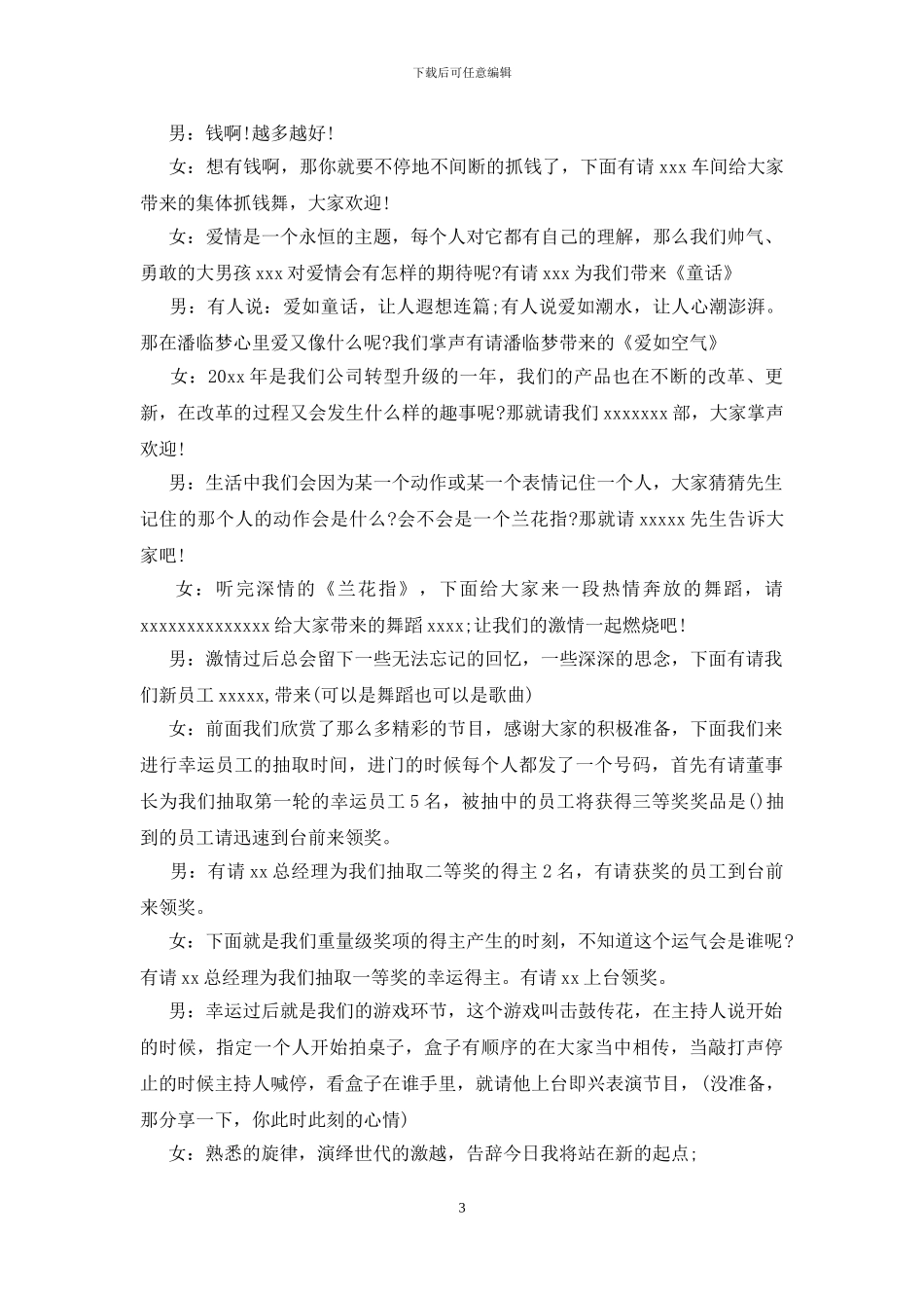 公司年会主持词开场白和结束语_第3页
