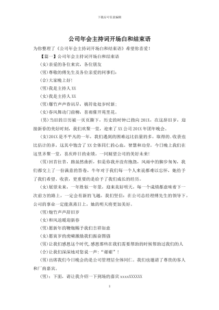 公司年会主持词开场白和结束语