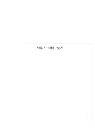 衣服尺寸对照一览表