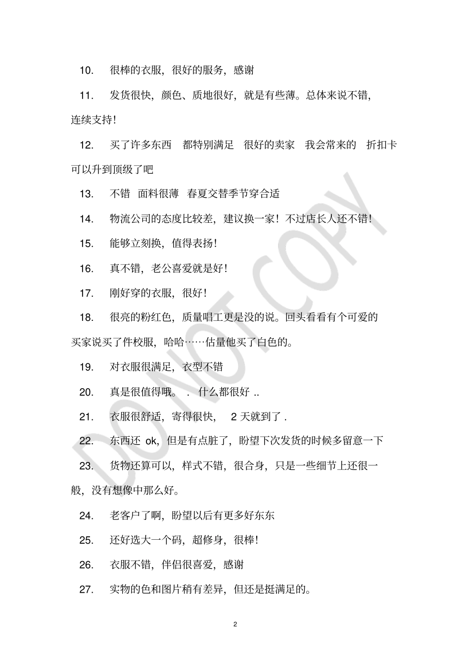 衣服正品好评语_第2页