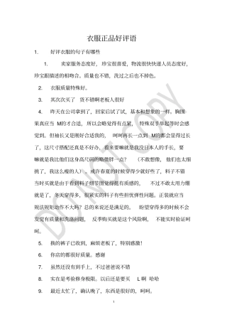 衣服正品好评语