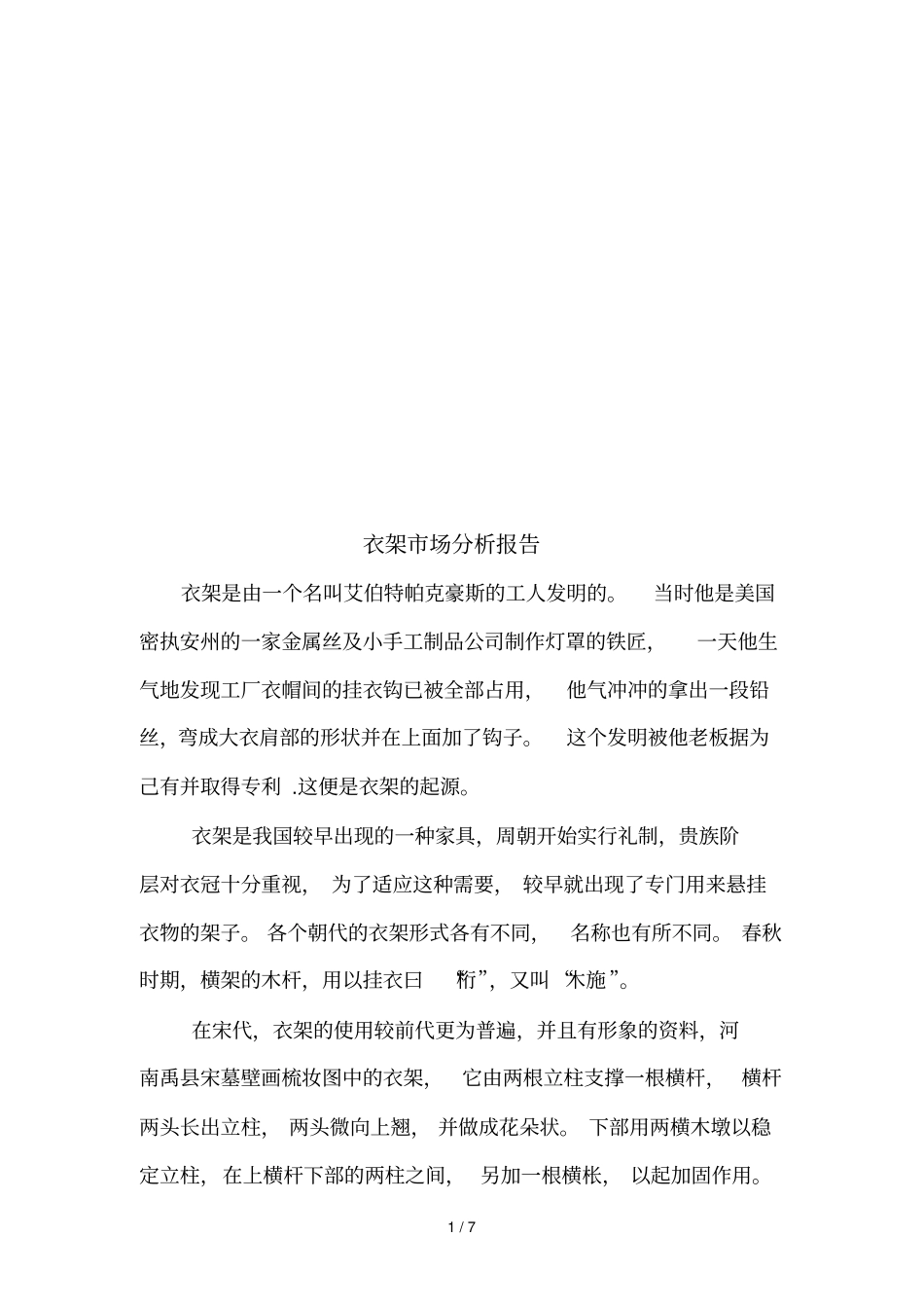 衣架场分析报告样本_第1页
