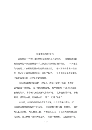 衣架场分析报告样本