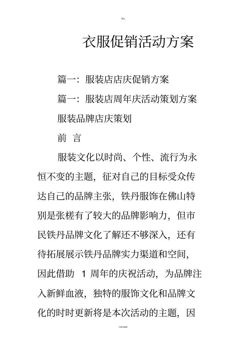 衣服促销活动方案_第1页