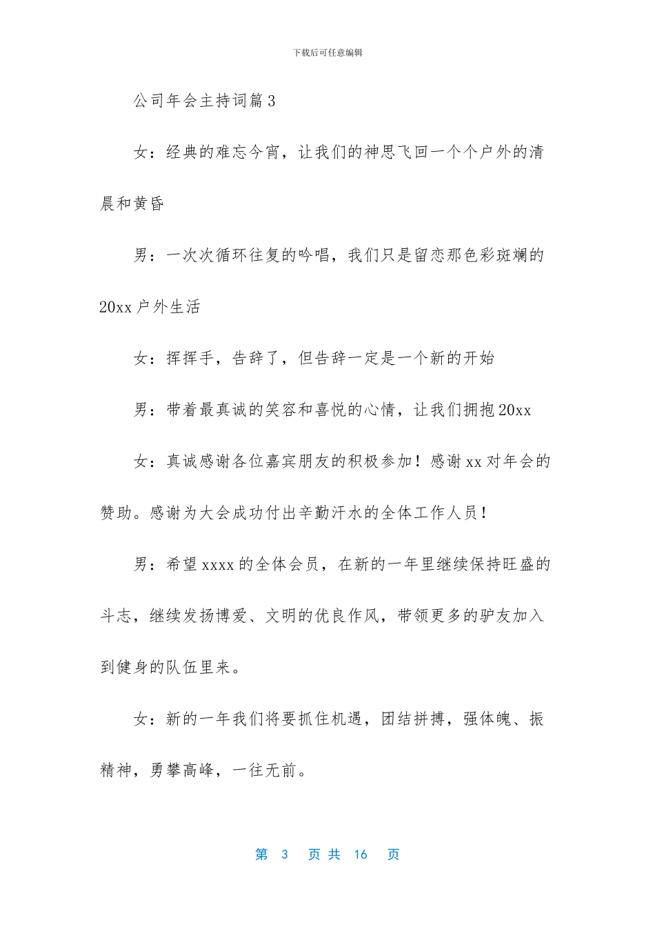公司年会主持词模板汇编9篇_第3页