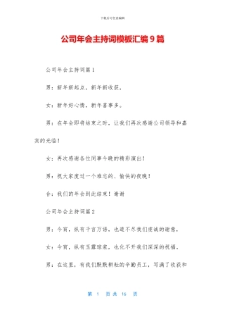 公司年会主持词模板汇编9篇
