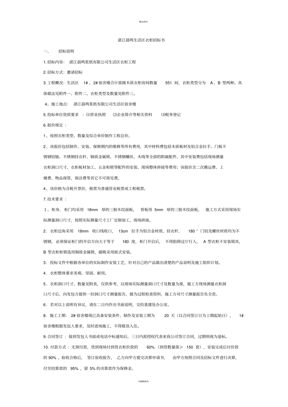 衣柜招标文件_第1页